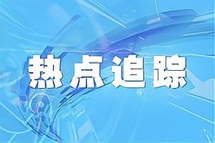 真尽力局！贝林数据：1次助攻4次关键传球，获全场最高8.3分